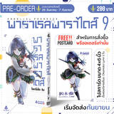 พาราเรลพาราไดส์ Parallel Paradise เล่ม 09 + โปสการ์ดพร้อมลายเซ็น (Pre Order)