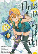 กิลด์ป่วนก๊วนฮา เล่ม 08 (การ์ตูน)