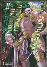 บันทึกการเดินทางต่างโลกของท่านอัศวินกระดูก เล่ม 02 (การ์ตูน)