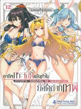 อาชีพกระจอกแล้วทำไมยังไงข้าก็เทพ เล่ม 12 (นิยาย) (Limited Edition Set 1)