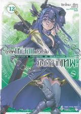 อาชีพกระจอกแล้วทำไมยังไงข้าก็เทพ เล่ม 12 (นิยาย)