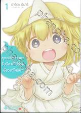 คุณพนักงานคะ รับน้องผีไปช่วยเยียวยาไหมคะ เล่ม 01 (การ์ตูน)