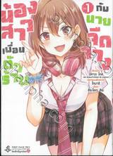 น้องสาวเพื่อนตัวร้ายกับนายจืดจาง เล่ม 01 (การ์ตูน)