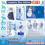 วันจันทร์คือวันดึ๋งดึ๋ง เล่ม 03 (Complete Blue Edition Set) (Pre-Order)