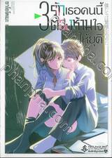 รักเธอคนนี้ต้องห้ามใจให้ยุติ เล่ม 03