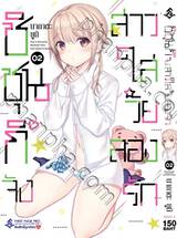 ชิชุนกิจัง สาวใสวัยลองรัก เล่ม 02 (การ์ตูน)