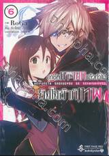 อาชีพกระจอกแล้วทำไมยังไงข้าก็เทพ เล่ม 06