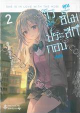 ตัว (ไม่) ประกอบของคุณชิโมสึกิ เล่ม 02 (นิยาย)