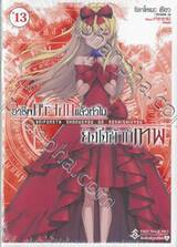 อาชีพกระจอกแล้วทำไมยังไงข้าก็เทพ เล่ม 13 (เล่มจบ) (นิยาย) (Limited Edition Set A)