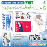 วันจันทร์คือวันดึ๋งดึ๋ง เล่ม 05 (Complete Blue Edition Set)