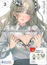 เทคนี้ที่ผมถ่ายเป็นเรื่องน่าอายที่เธอไม่คัท เล่ม 03 + โปสการ์ดแบบสุ่ม (การ์ตูน)