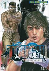 TOUGH ภาค ทายาทมังกร เล่ม 01