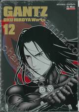GANTZ Oku Hiroya Works เล่ม 12