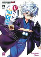 ยูรากิโซ ที่นี่ผีน่ารักนะ เล่ม 06