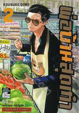 พ่อบ้านสุดเก๋า เล่ม 02