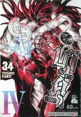 บาคุ ลับ ลวง หลอก เล่ม 34 - PROTOPOROS IV