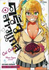 ครัวสาวแกล Gal Gohan เล่ม 04