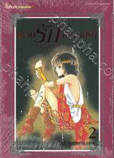 ตะวันรักที่ปลายฟ้า เล่ม 02