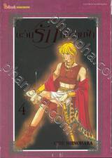 ตะวันรักที่ปลายฟ้า เล่ม 04