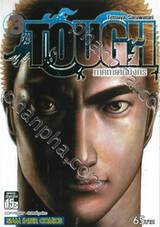 TOUGH ภาค ทายาทมังกร เล่ม 03