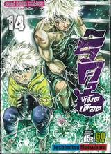 ริคุ หมัดเดือด เล่ม 14