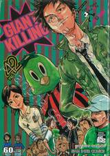 GIANT KILLING เล่ม 42