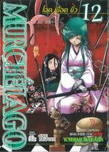 MURCIELAGO โฉด เชือด ชั่ว เล่ม 12