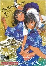 ปริศนาบ้านเก่า เงามรณะ เล่ม 02 วังวน