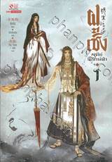 ฝูเซิง เจดีย์พิทักษ์ฟ้า เล่ม 01