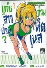 แก๊งสาวป่วน ก๊วนฟิตเนส? เล่ม 01