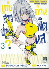 แก๊งสาวป่วน ก๊วนฟิตเนส? เล่ม 03