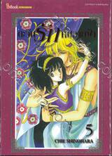 ตะวันรักที่ปลายฟ้า เล่ม 05