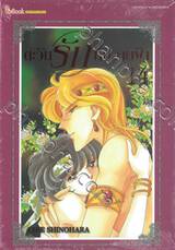 ตะวันรักที่ปลายฟ้า เล่ม 14