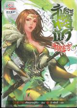 สัประยุทธ์ทะลุฟ้า เล่ม 19