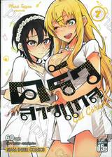 ครัวสาวแกล Gal Gohan เล่ม 07