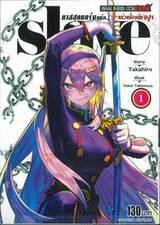 ทาสสุดแกร่งแห่งหน่วยป้องกันอสูร slave เล่ม 01