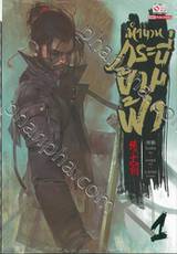 ตำนานกระบี่ข้ามฟ้า เล่ม 01