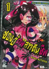 ซอมบี้ศพสาวคืนชีพ เล่ม 01