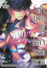 ตำนานผู้กล้าแห่งแหวน Tales of Wedding Rings เล่ม 08