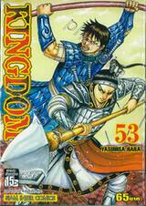 Kingdom เล่ม 53