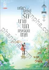 มหัศจรรย์รักนายนกกระจอกเทศ เล่ม 03