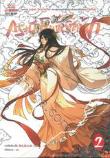 กระบี่เหินพิชิตฟ้า เล่ม 02