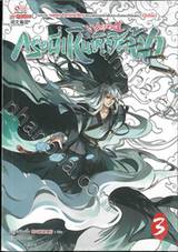 กระบี่เหินพิชิตฟ้า เล่ม 03