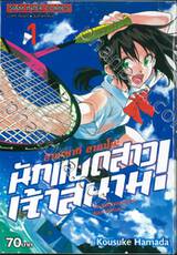 ฮาเนซากิ อายาโนะ นักแบดสาวเจ้าสนาม เล่ม 01