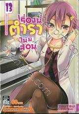 เรื่องนี้ตำราไม่มีสอน เล่ม 13 ภูตที่บนทราย วาดฝันถึงวันพรุ่งนี้กับ [X]