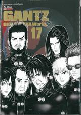 GANTZ Oku Hiroya Works เล่ม 17