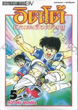 อิตโต้ นักเตะเลือดกังฟู เล่ม 05