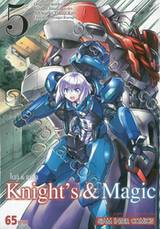 ไนท์ &amp; แมจิก : Knight&#039;s &amp; Magic เล่ม 05 (การ์ตูน)