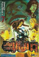 แก๊งชุดดำนิจิมารุ ภาค 2 เล่ม 07