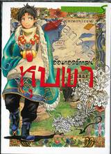 อ้อมกอดรักกลางหุบเขา Blissful Land เล่ม 01